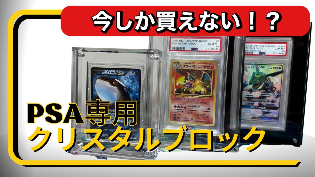 【ポケカ】コスパ最強のPSA専用クリスタルブロックが日本初上陸！
