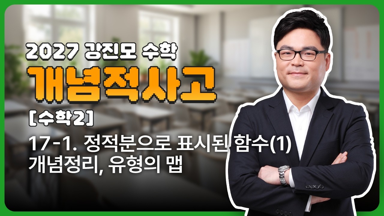 2027 개념적사고 [수학2] 17-1. 정적분으로 표시된 함수(1) - 개념정리, 유형의 맵