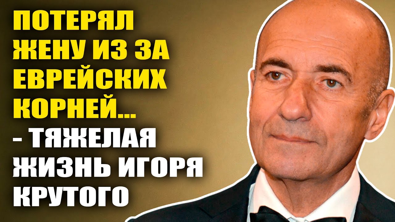 Что На Самом Деле Погубило Крутого: Еврейские Корни, Скандалы И Исчезновения