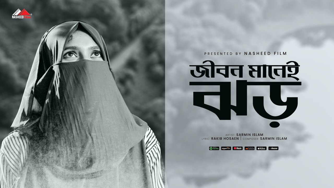 জীবন মানেই ঝড় | Zibon Maney Jhor | Sarmin Islam