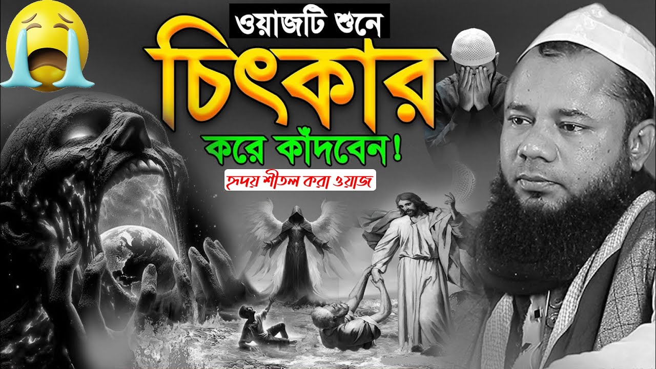 Bangla Waz । হৃদয় শীতল করা ওয়াজ । মাওলানা শরিফুজ্জামান রাজিবপুরী । Shorifuzzaman Rajibpuri waz