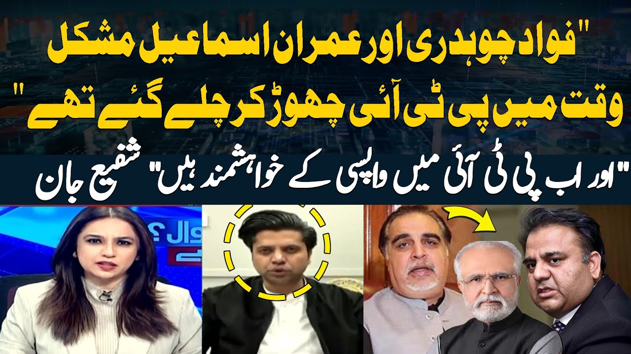 Fawad Chaudhry aur Imran Ismail Mushkil Wakht Main PTI Chor Kar Chale Gaye Thay...