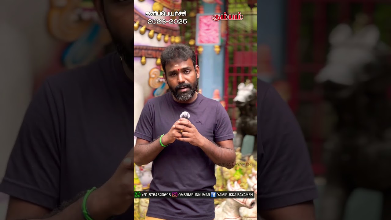 கும்பம் சனிப்பெயர்ச்சி பலன்கள் 2023 | #shorts | #Yamirukkabayamen | #omsriarunkumar #sanipeyarchi