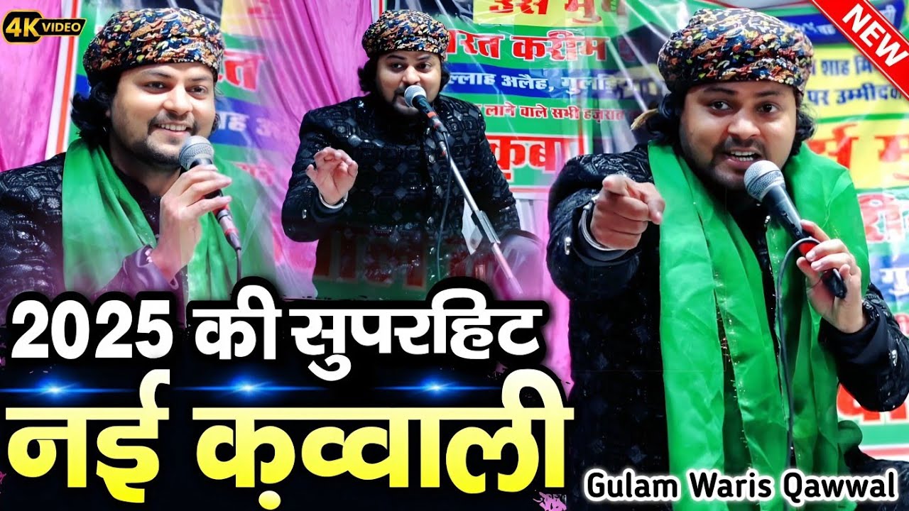 न्यू क़व्वाली 2025 की सुपरहिट || New Qawwali 2025 || ghulam waris qawwal || गुलाम वारिस की क़व्वाली