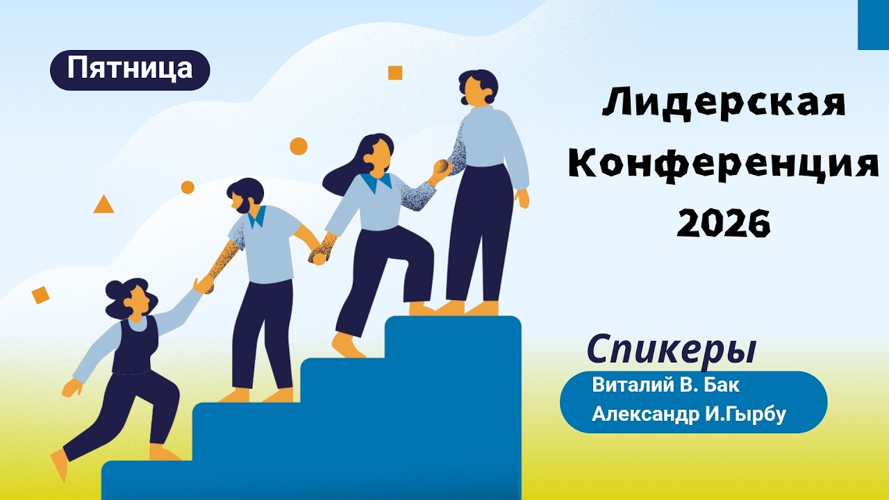 №1 Лидерская конференция 2026 (Пятница 20 февраля)
