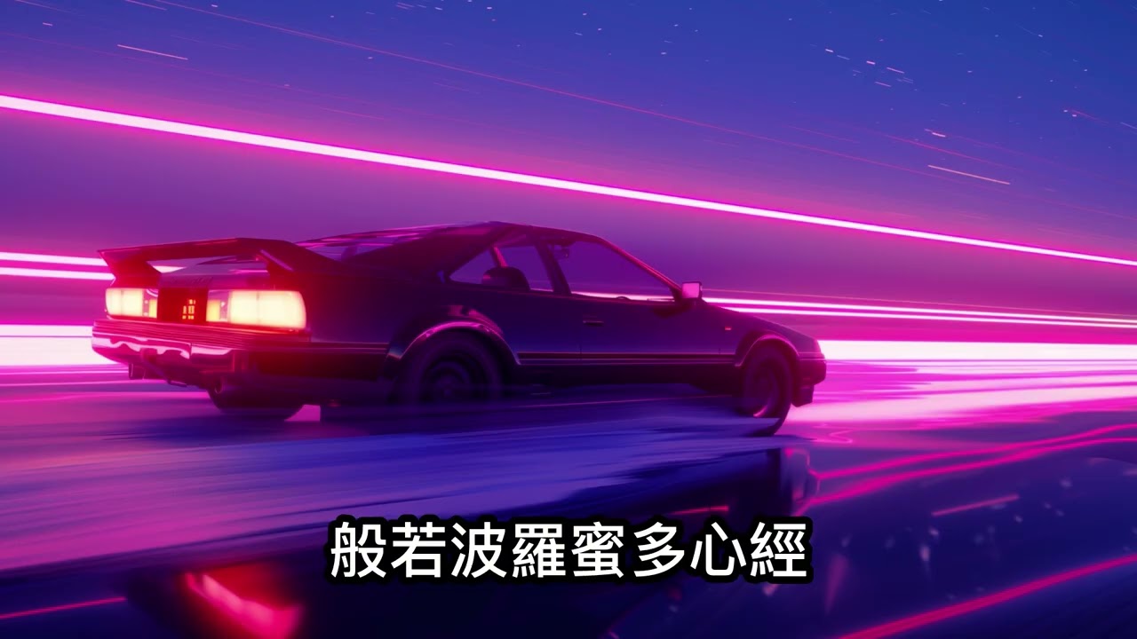 般若波羅蜜多心經 The Heart Sutra | 霓電途 City Pop
