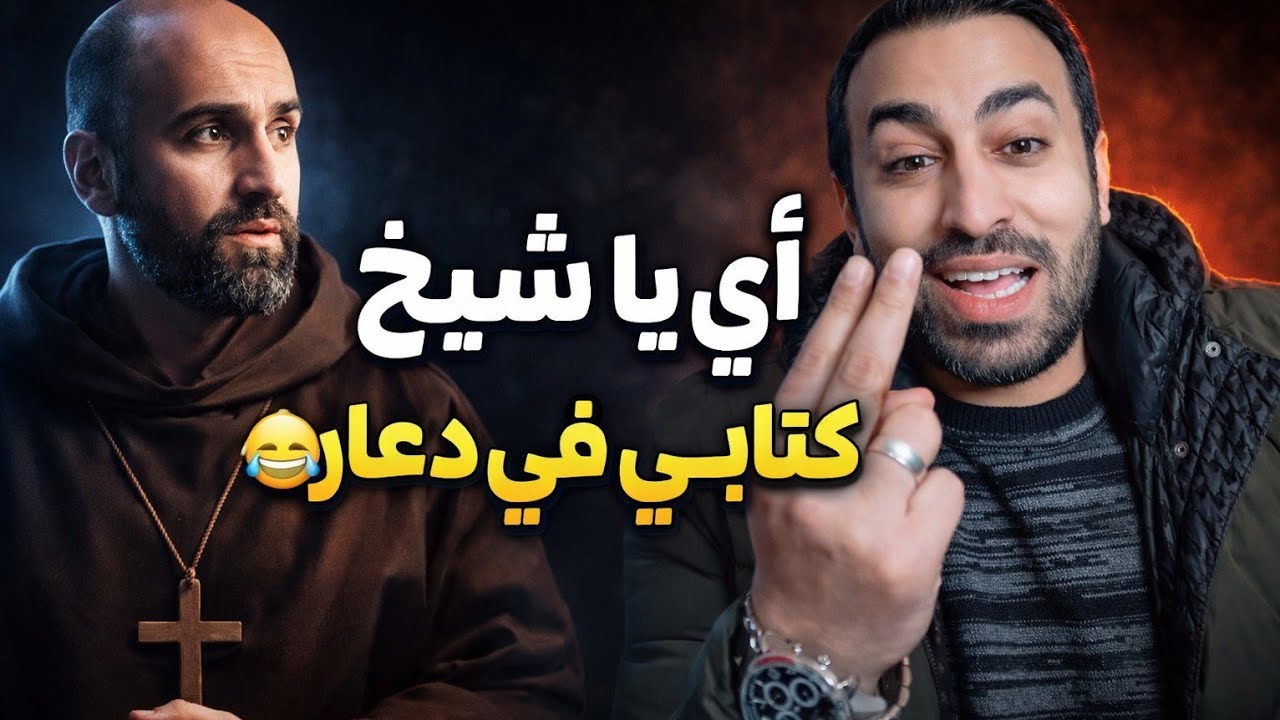 حوار ساخن مع نصراني يعترف بوجود زنىودعاره داخل كتاب المقدس😂حوار قوي..الشيخ عبد القادر