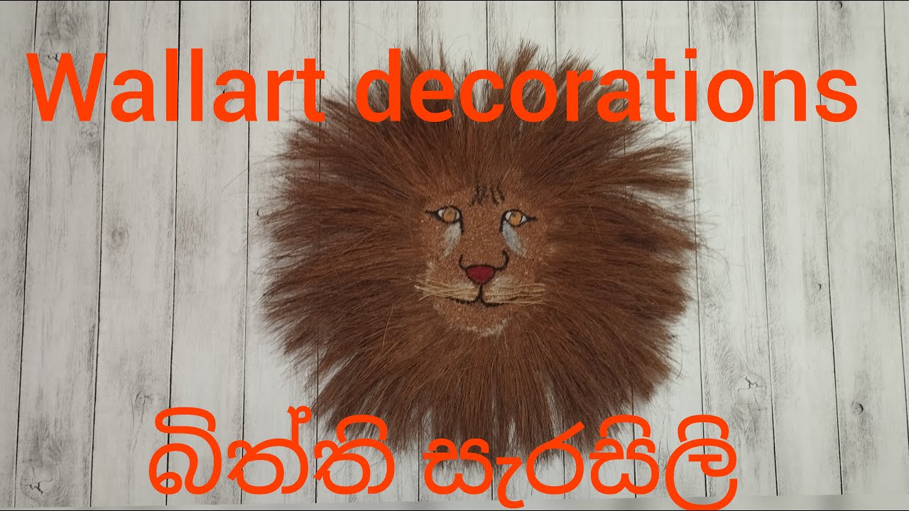how to make wallart lion decor/coconut husk craft බිත්ති සැරසිලි