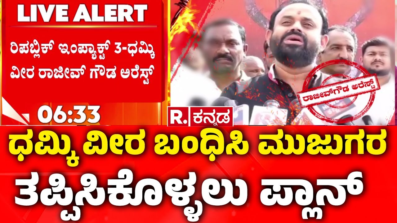 Rajeev Gowda Arrested: ಧಮ್ಕಿ ವೀರ ಬಂಧಿಸಿ ಮುಜುಗರ ತಪ್ಪಿಸಿಕೊಳ್ಳಲು ಪ್ಲಾನ್​ ​ | Banner Controversy