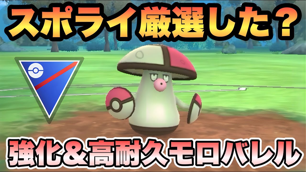 『ポケモンGO』ほしのすなだけじゃない！対戦でも優秀な性能をみせるモロバレル【スーパーリーグ】　#ポケモンgo #ポケモン #pokemongo #pokemon #ゲーム実況 #ゲーム 