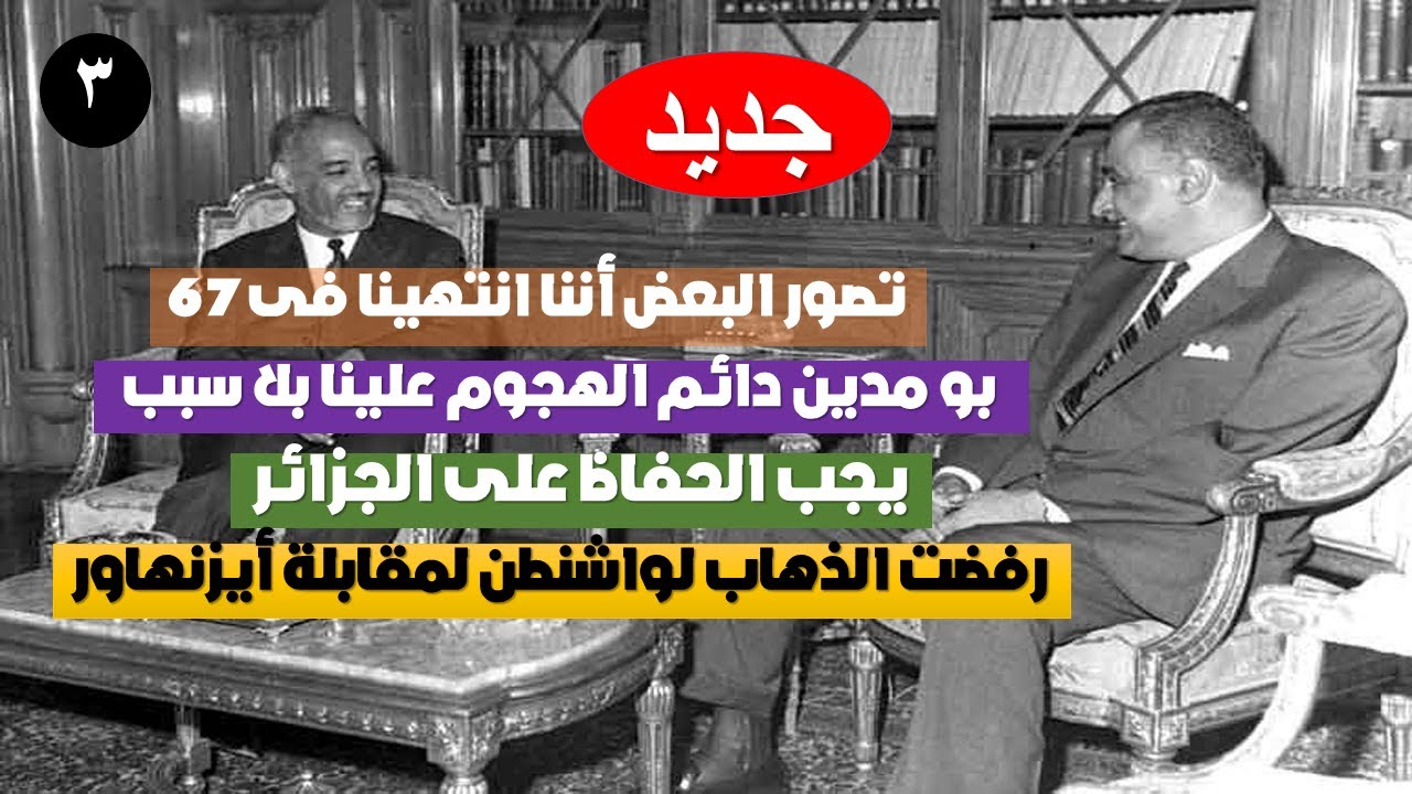 جديد وحصرى | ج3 من لقاء 6 سبتمبر 1970 بين الزعيم جمال عبد الناصر والرئيس الموريتانى المختار ولد دادة