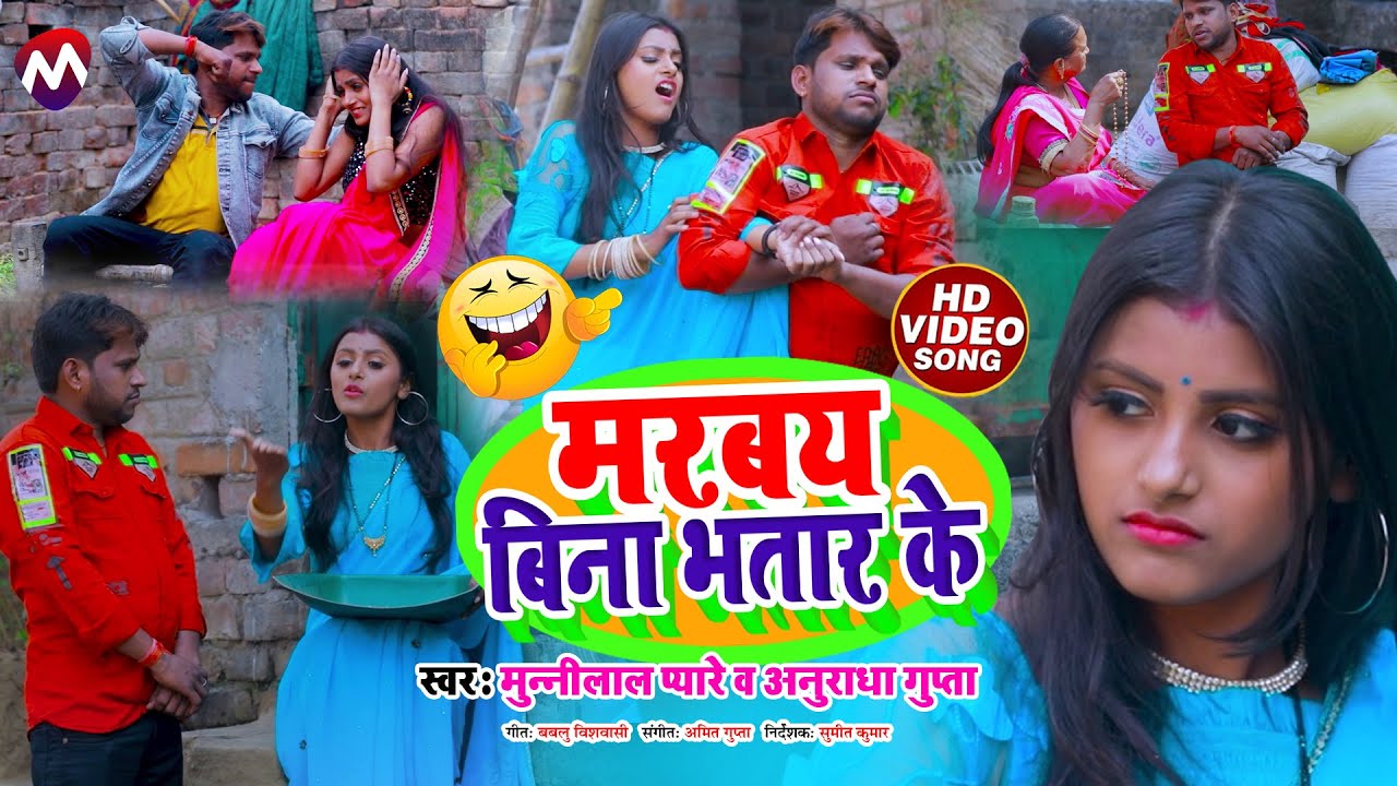 #FUNNY_VIDEO - मरबय बिना भतार के | Munnilal Pyare का सबसे फाडू वीडियो - #Anuradha Gupta | #Viralsong