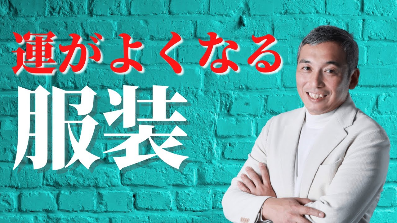 この服装で運気が上がる！　波動チャンネルvol.751