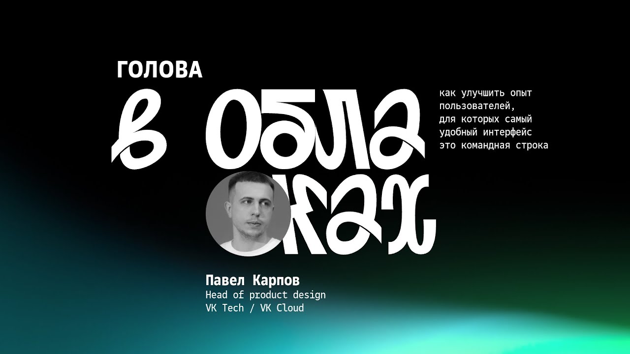 «Голова в облаках» • Как улучшить опыт пользователей, которым удобный интерфейс это командная строка