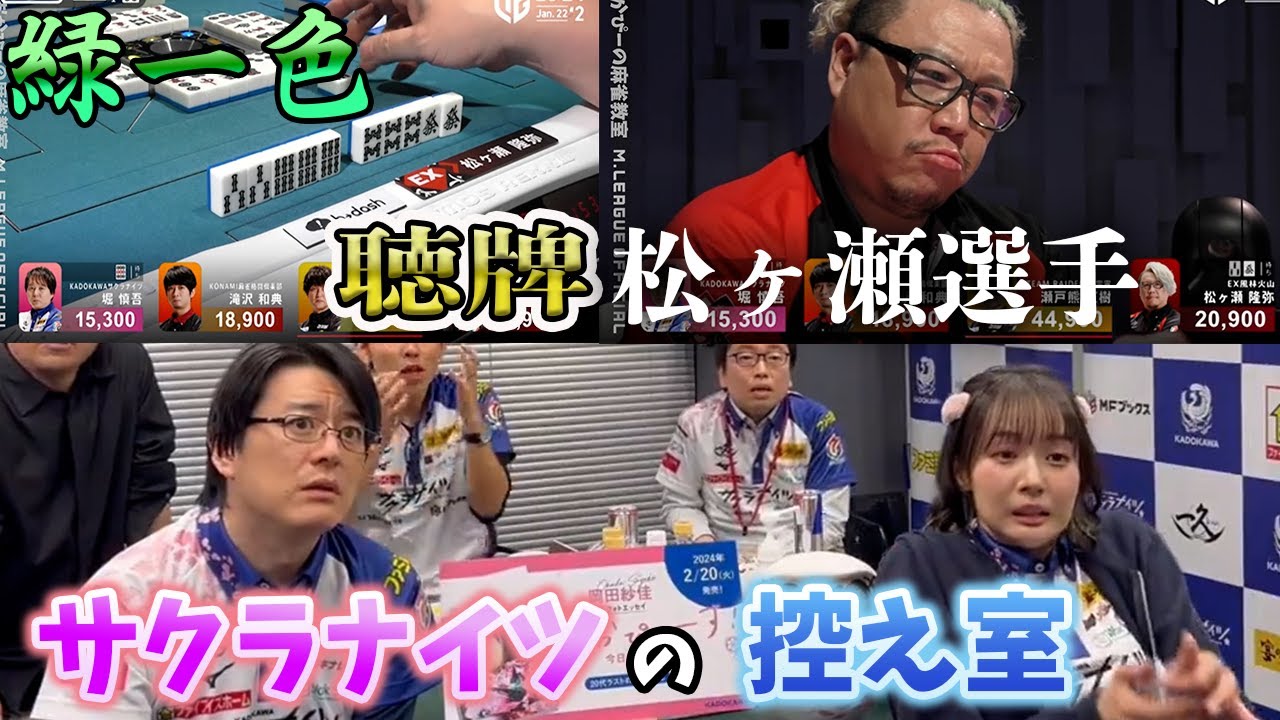 堀さんが危ない?!(対局あり)松ヶ瀬選手が緑一色をテンパイした時のサクラナイツの控え室【おかぴーの麻雀教室】