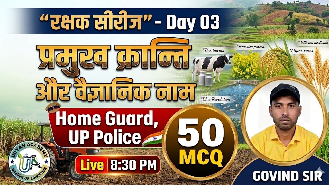 कृषि क्रान्ति और वैज्ञानिक नाम 50 MCQ || रक्षक सीरीज Day 03 || #Homeguard #uppolice #trending #gk