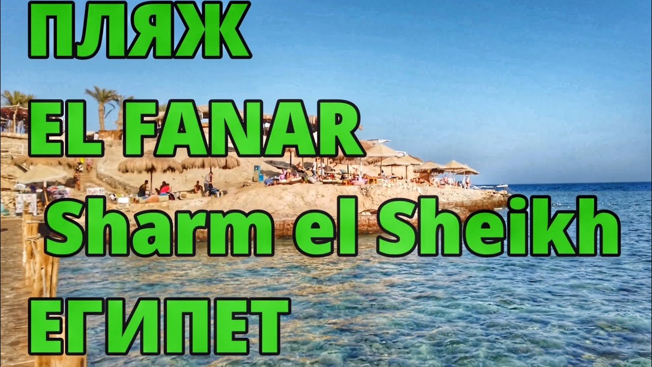 ЕL Fanar обзор пляжа #Египет #путешествие #эльфанар