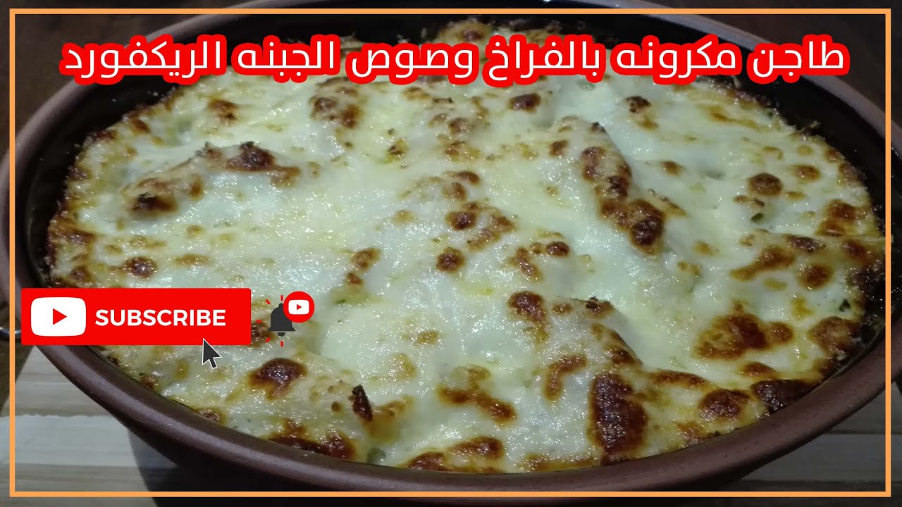 شيف هبه صقر || طاجن مكرونه بالفراخ وصوص الجبنه الريكفورد