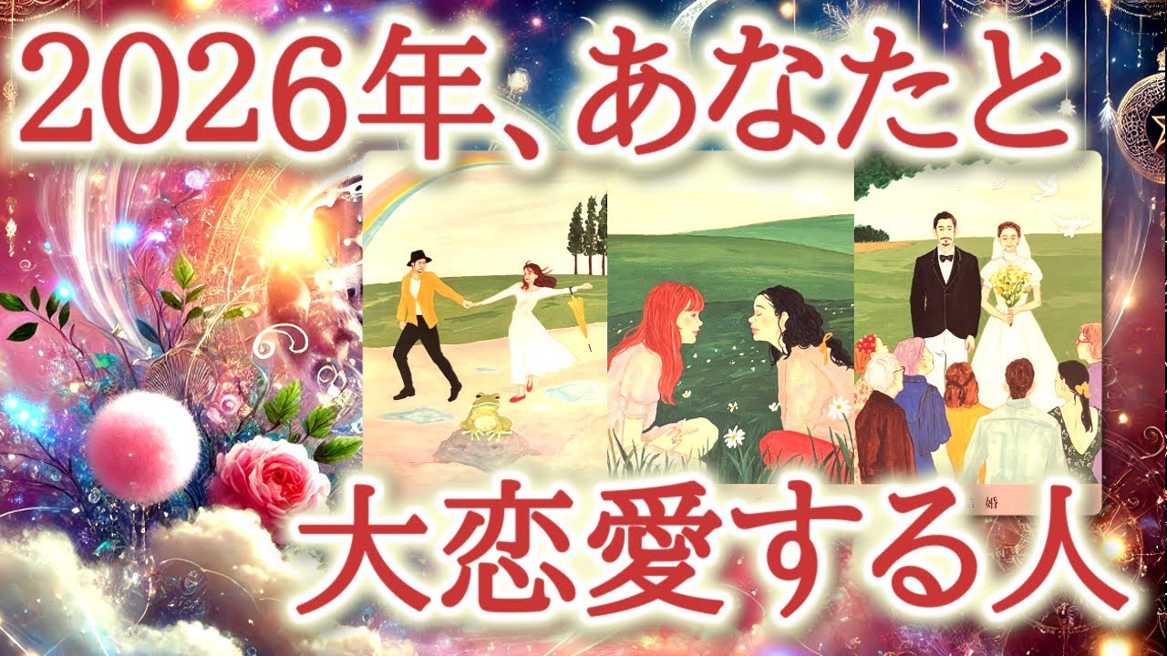 2026年、あなたと大恋愛する人✨♥️✨あなたの心を大きく動かす恋の相手となる方の人物像をカードが明らかにします【恋愛タロット占い🔮ルノルマン・オラクルカード・リーディング】