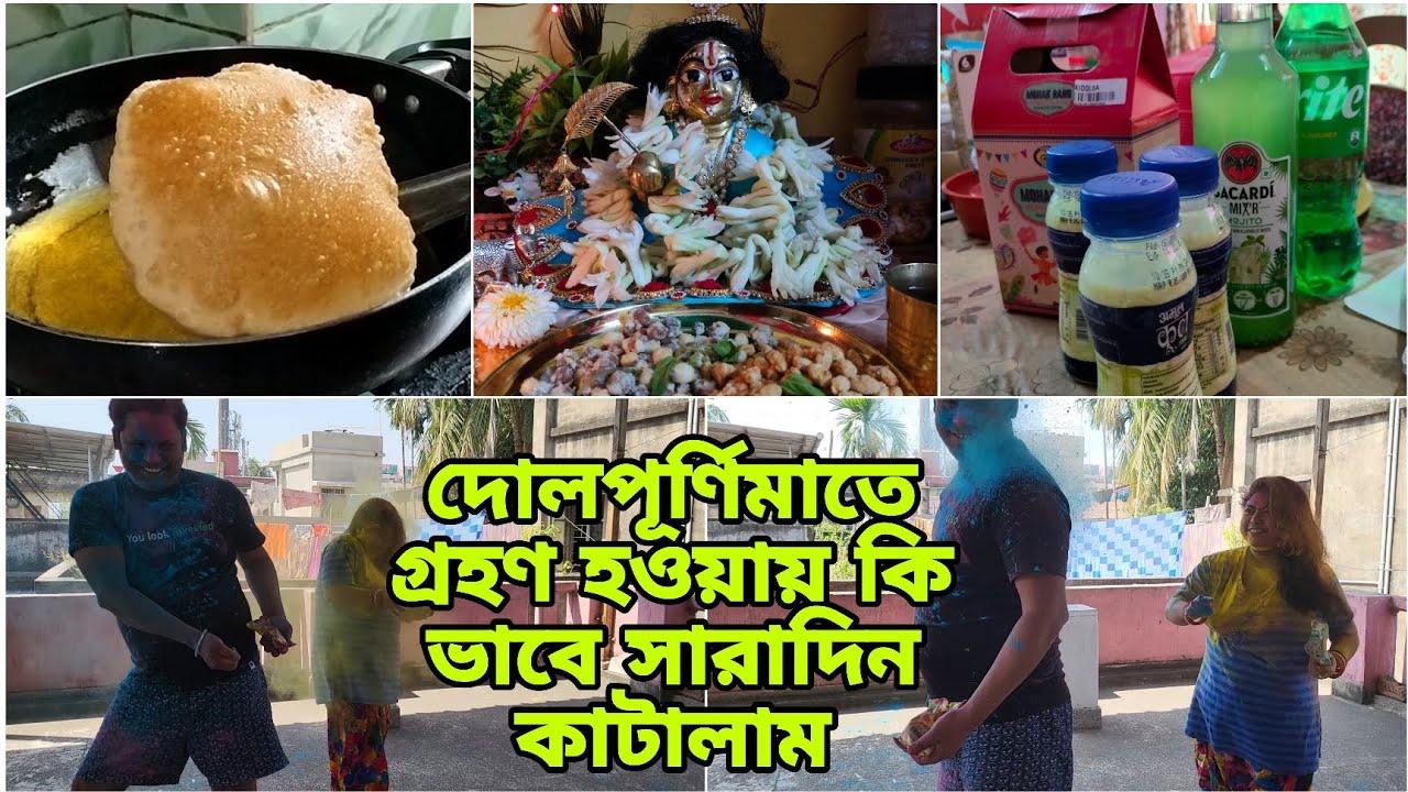 দোল পূর্ণিমাতে গ্রহণ হওয়ায় কি ভাবে সারাদিন কাটালাম/@Sreeparna-sree #bongodishasree #vlog#dailyvlog