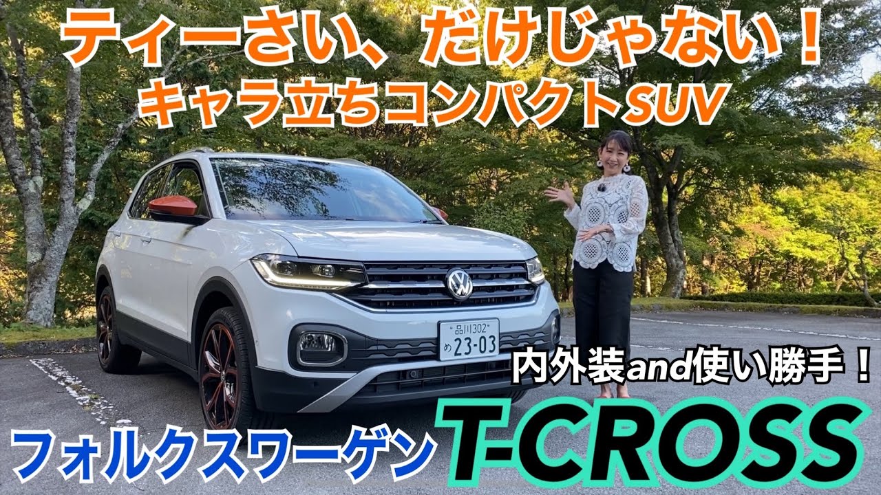【フォルクスワーゲン Volkswagen／Tクロス T-CROSS】内外装＆使い勝手！キャラ立ち末っ子SUVの導入記念モデル「1st Plus」をチェックしました！クール×ポップで見応え充分です☆