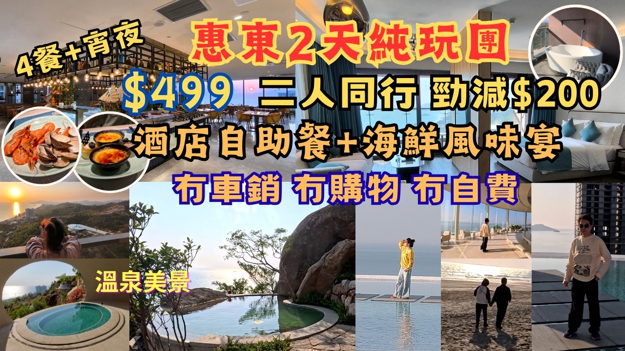 惠東2天純玩團 l 5星渡假酒店 l 一線海露台房 l 浸泡暮光山泉賞美景 l 冇車銷冇購物冇自費 l 團費$499 l 二人同行勁減$200 l 酒店自助餐 l 免費KTV l 麻雀耍樂 l 短線團