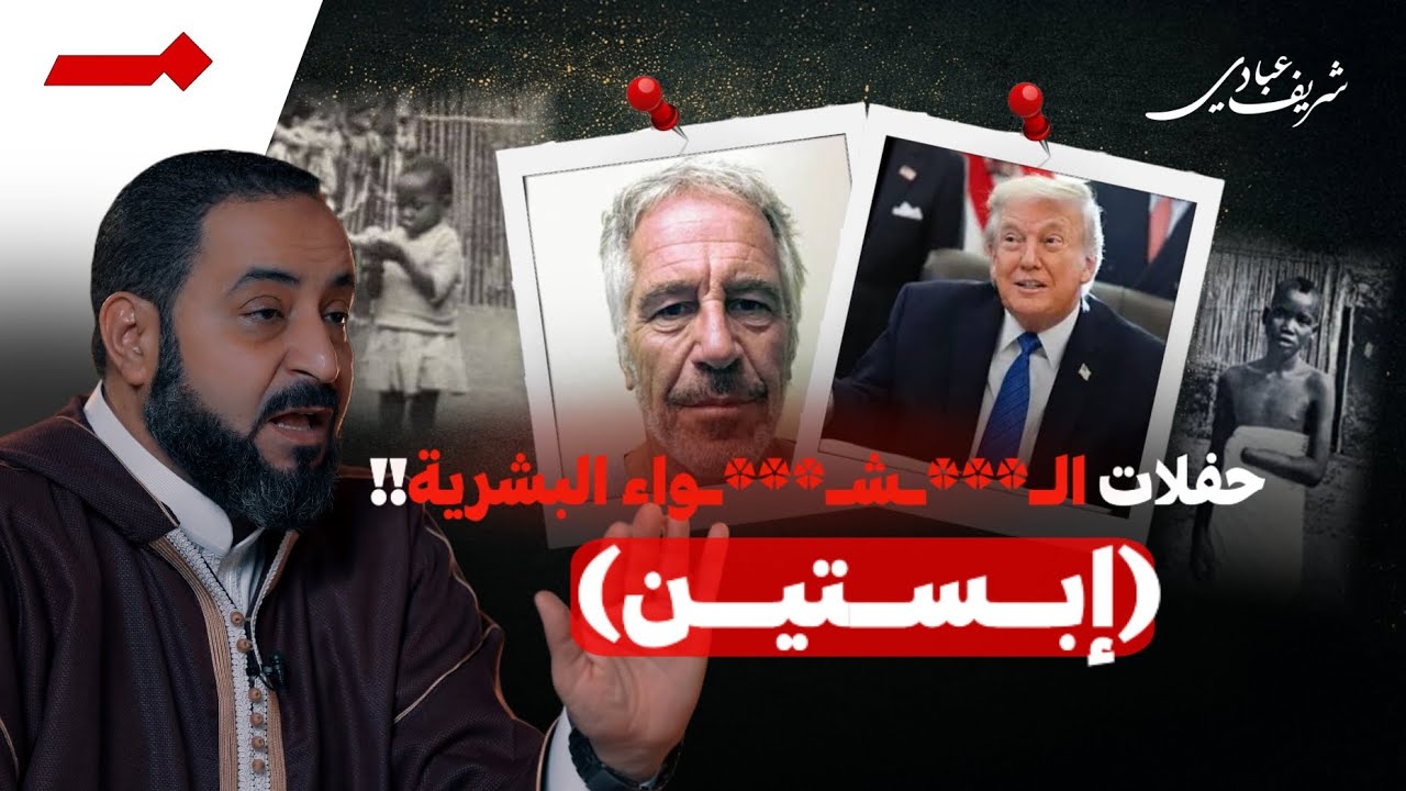 فضائح ملفات إبستين .. بشر أنجاس