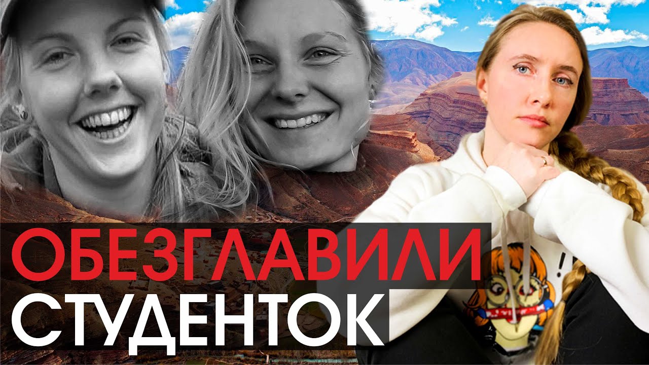 Туристок Убили в Марокко