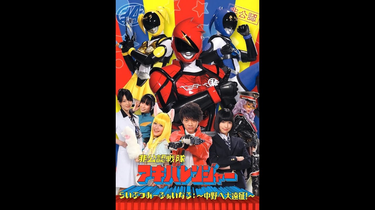 Akibaranger -  Episódio 2 - Season 1 - Legendado - - アキバレンジャー - シーズン 1 - 字幕付き - エピソード[2]