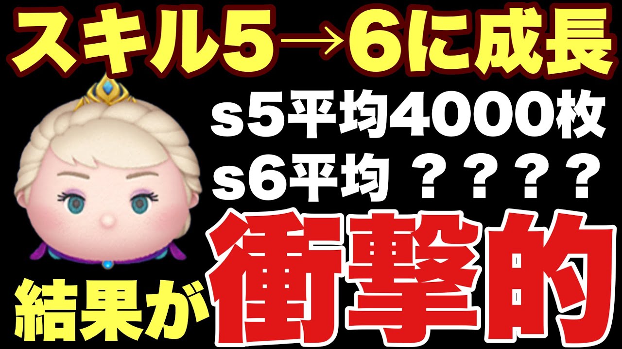 【ツムツム】ぶっ壊れる！戴冠式エルサスキル6が衝撃的過ぎた