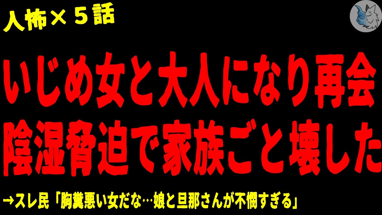 【2chヒトコワ】い●め女とママ友として再会、陰湿な復讐で家族ごと潰した…人間の怖い話まとめ×５話（短編集)【ゆっくり/怖いスレ/人怖】