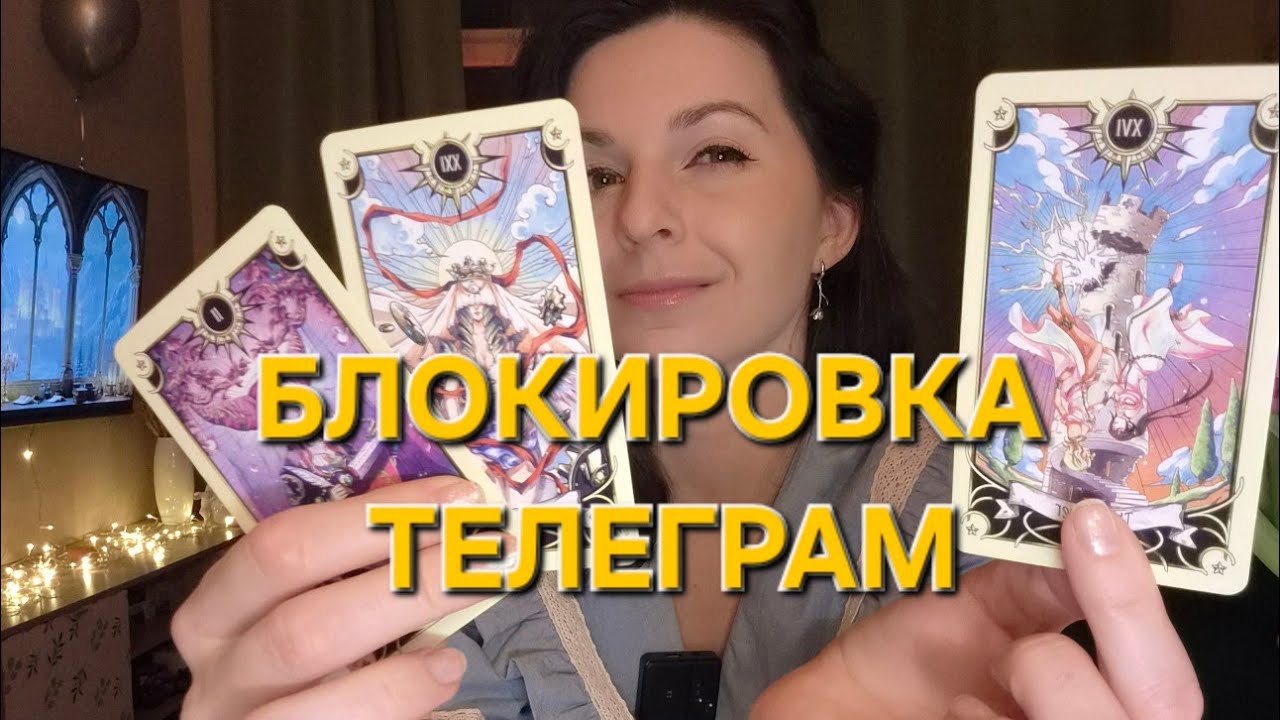 Телеграм полностью заблокируют 1 апреля? Проверяем инфу на картах таро