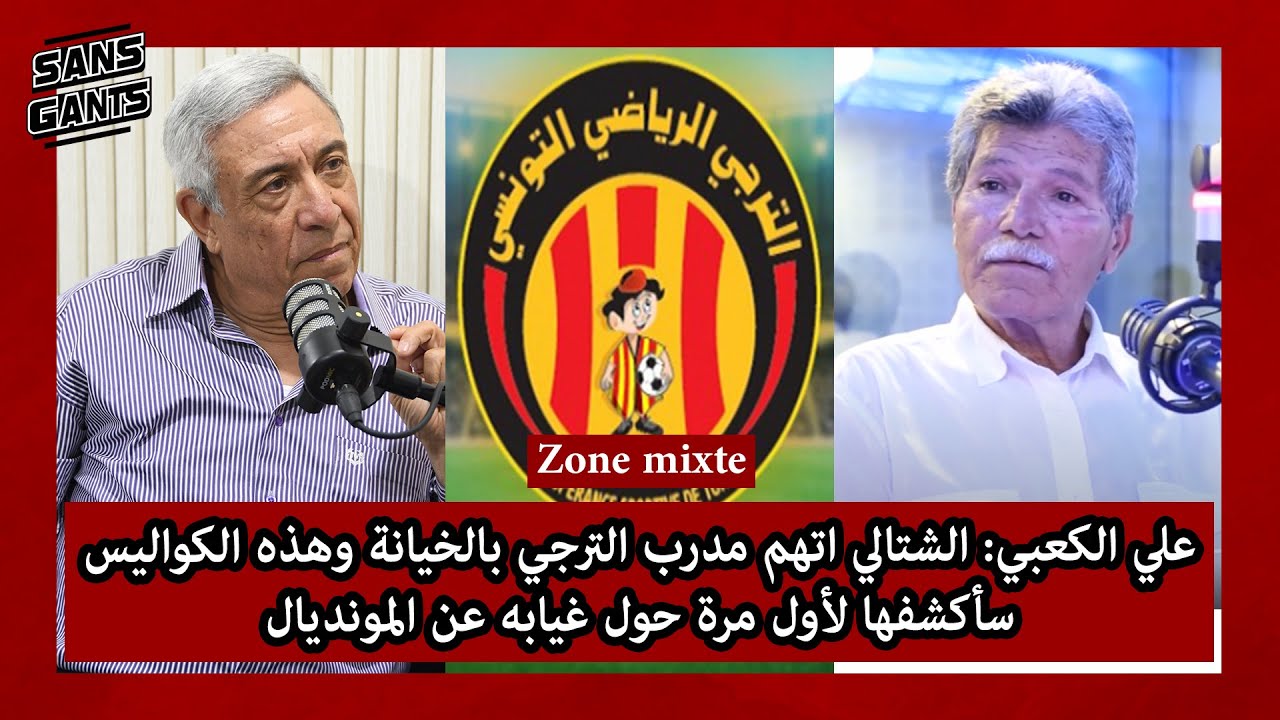 علي الكعبي: الشتالي اتهم مدرب الترجي بالخيانة وهذه الكواليس سأكشفها لأول مرة حول غيابه عن المونديال