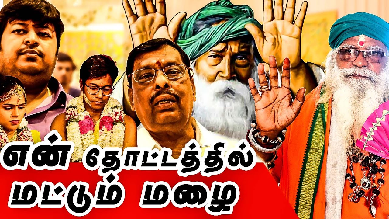 வறட்சியில் என் தோட்டத்தில் மட்டும் பகவான் மழை பொழிய வைத்தார் மனம் திறந்தார் Dr. திரு. முருக செல்வம்