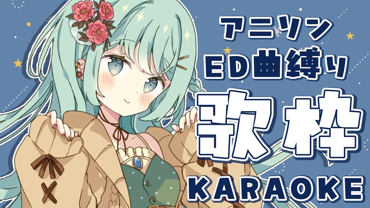 【歌枠 / KARAOKE】アニソンED曲縛り✨余韻がのこる名曲を！初見さん大歓迎！【 #もかん #vtuber #vsinger】