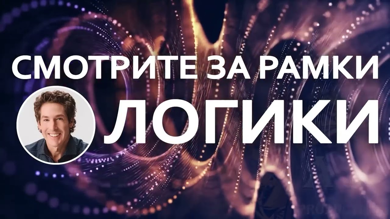 Смотрите за рамки логики - Джоел Остин