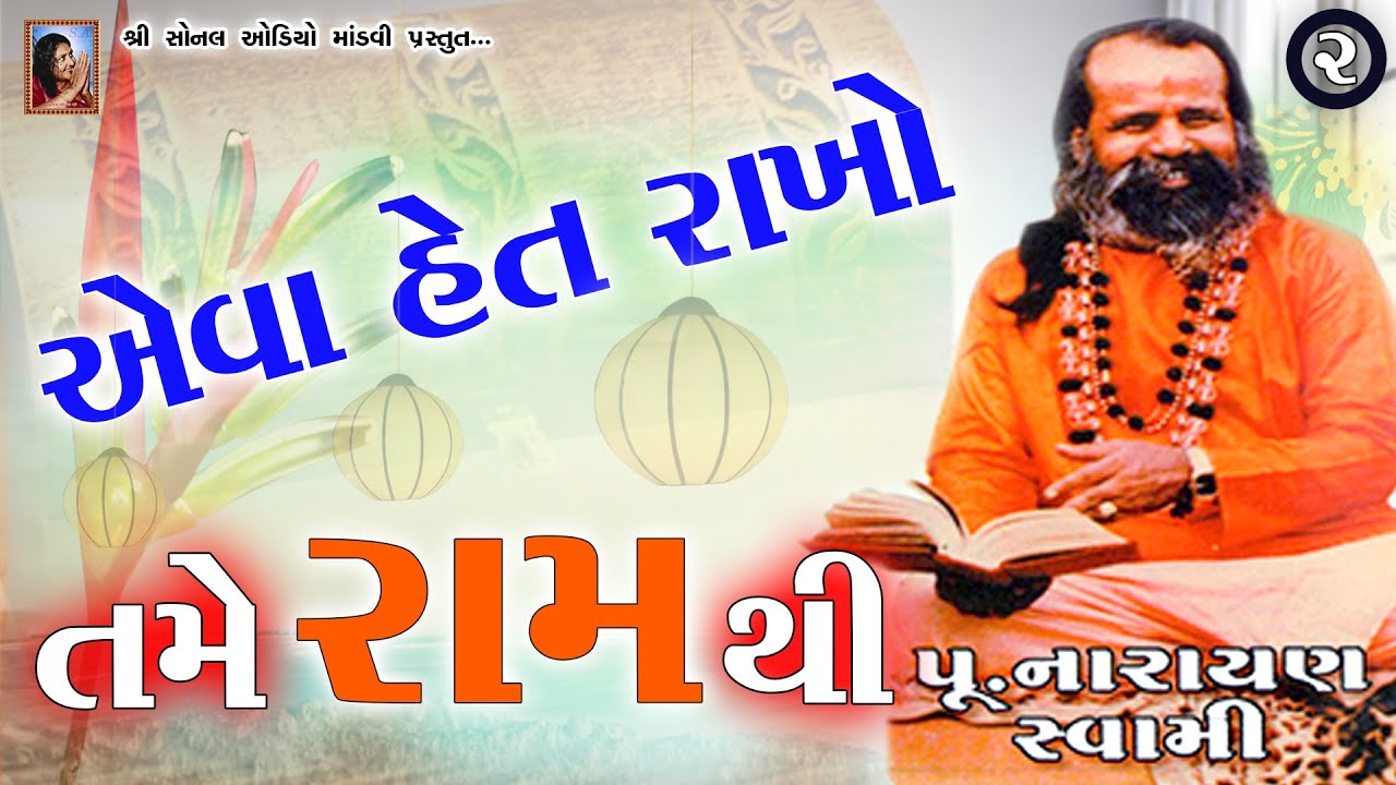 02-એવા હેત રાખો તમે રામ થી (પૂ.નારાયણ સ્વામી બાપુ) Eva het rakho tame ramthi_NarayanSwamiBapu Bhajan