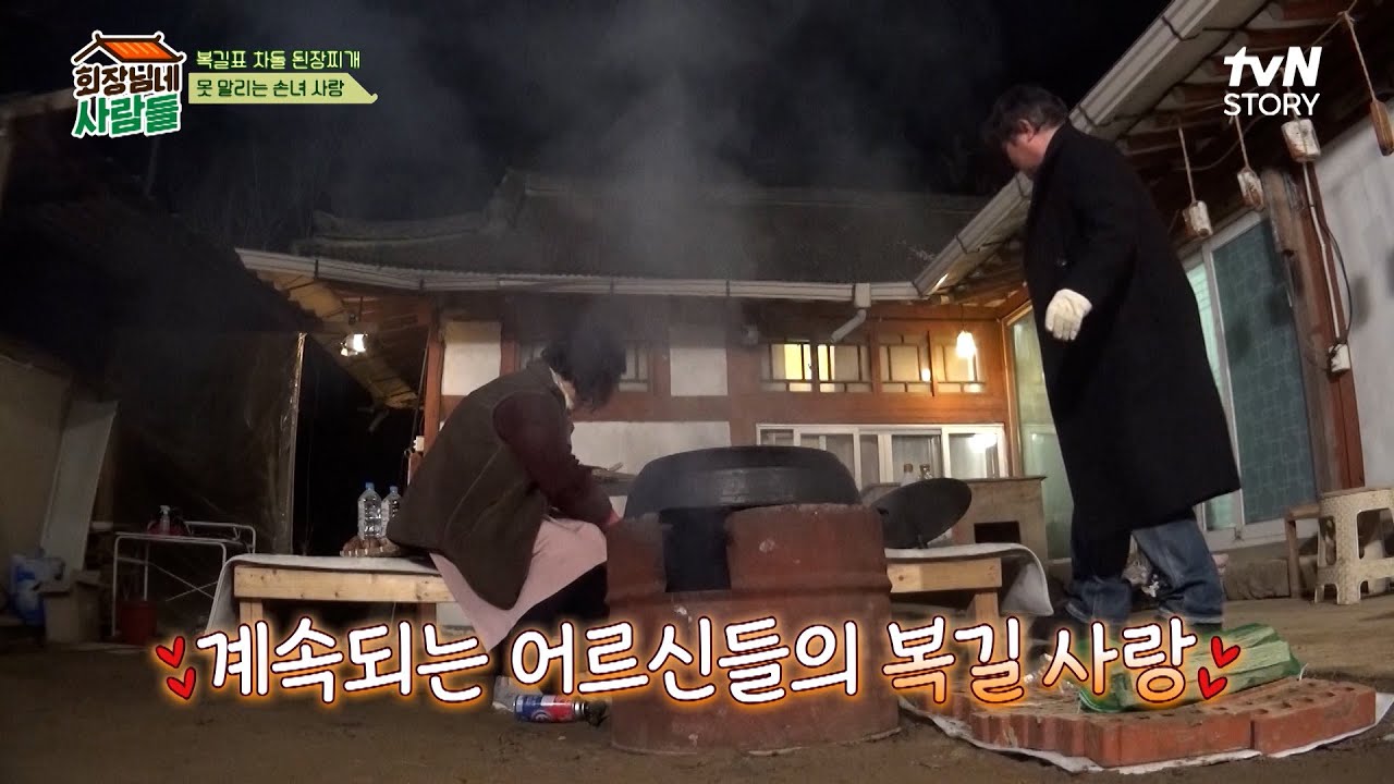 회장님네 식구들은 복길이 덕분에 행복했다! 어른들에게 사랑받는 복길이🥰 #highlight #회장님네사람들 EP.78