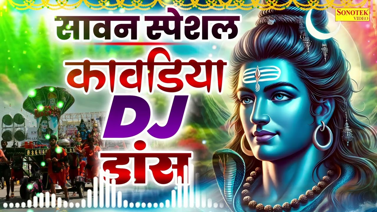 सावन Special DJ कावड़ भजन | DJ Remix Dak Kawad Song | 2025 Sawan Shiv Bhajan,Sawan Kawad DJ Song 2025