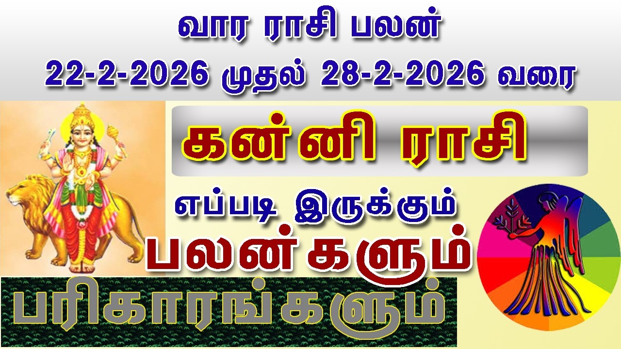 வார ராசி பலன் கன்னி ராசி பலன்கள் 22.2.2026 To 28.2.2026 Vara Rasi Palan Kanni Rasi Palan