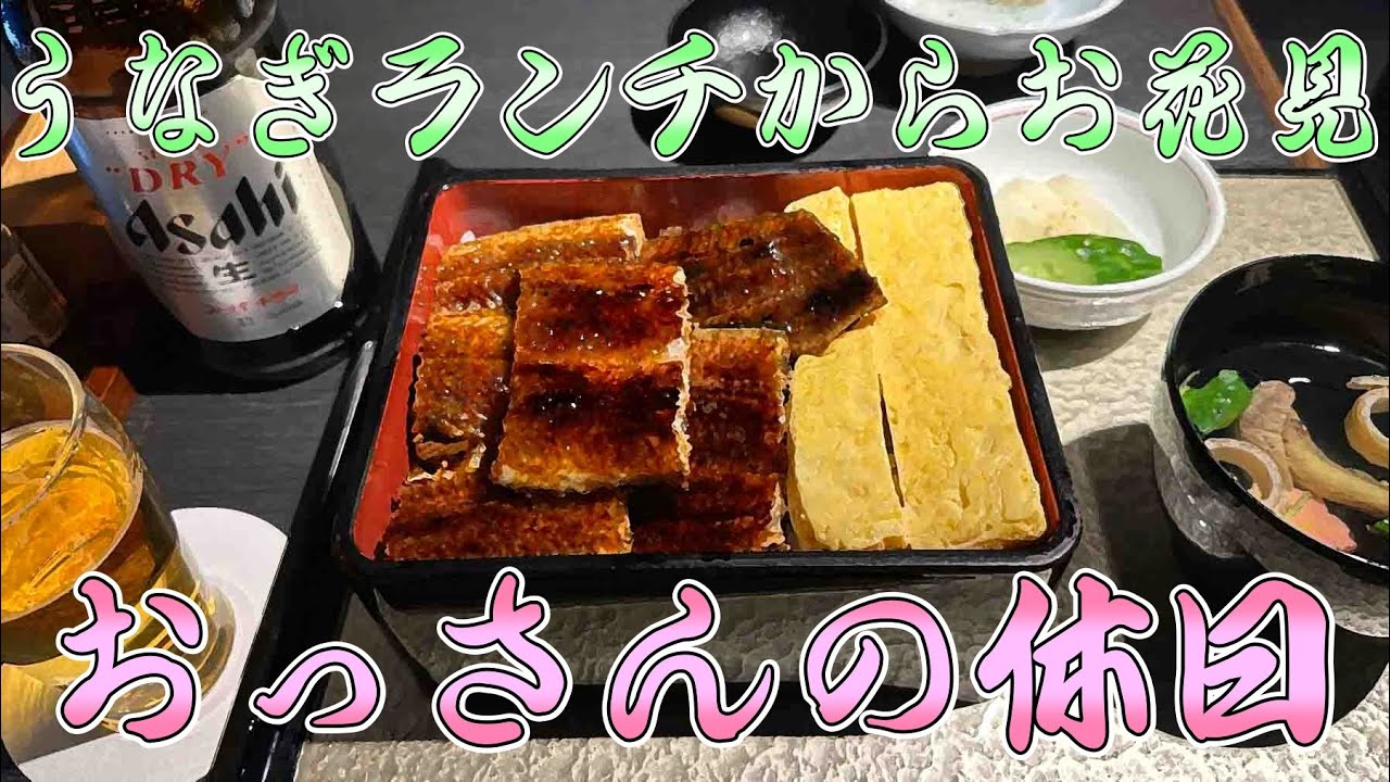 【お花見】おっさんの休日【鰻】