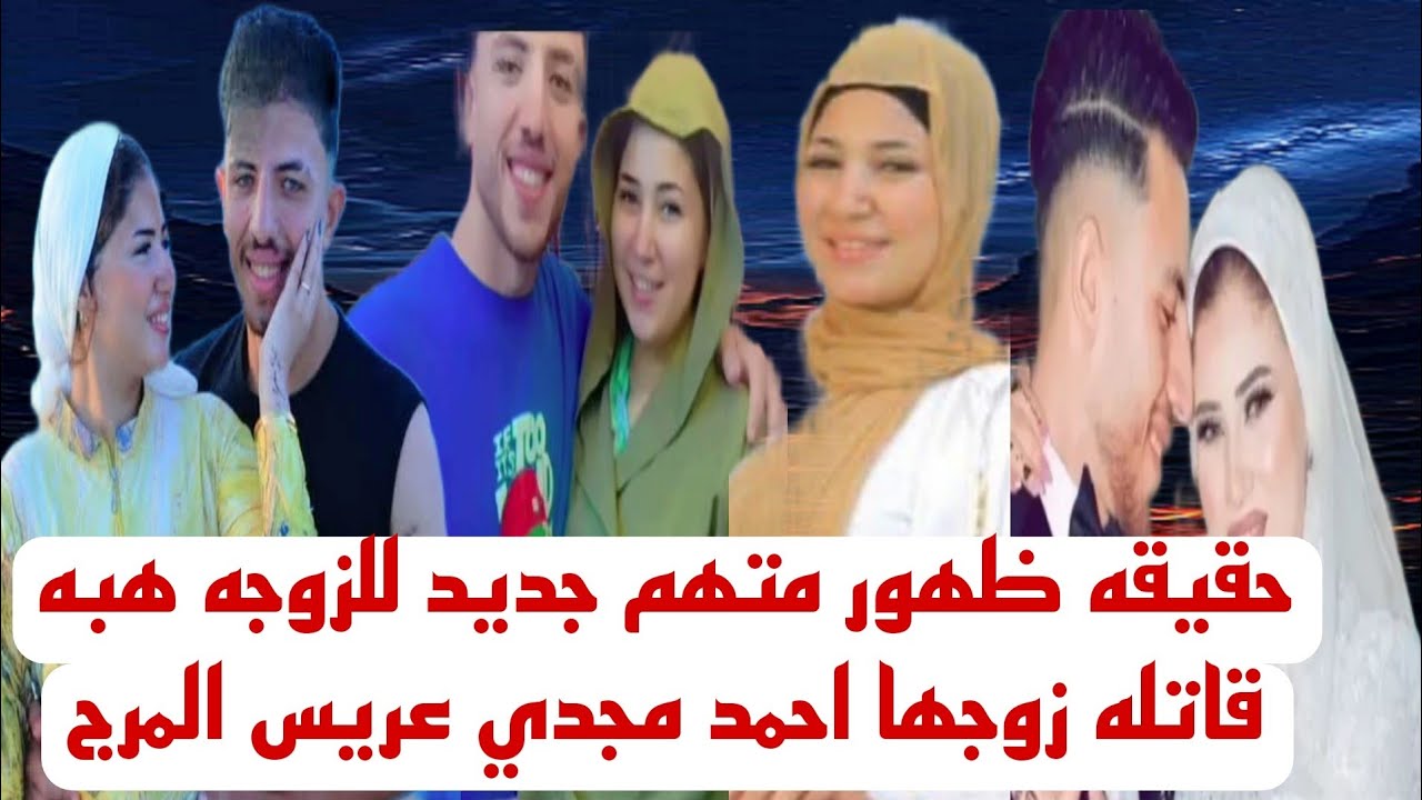 حقيقه ظهور متهم جديد للزوجه هبه عبد الحليم المتهمه في قضيه احمد مجدي عريس المرج حصري 
