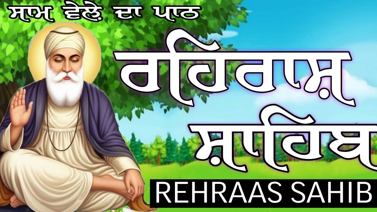 ਸ਼ਾਮ ਵੇਲ਼ੇ ਦਾ ਪਾਠ | ਰਹਿਰਾਸ ਸਾਹਿਬ ਜੀ | Rehraas Sahib nitnem | ਮਿੱਠੀ ਅਵਾਜ਼ ਵਿੱਚ ਸੁਣੋਂ ਸ਼ਾਮ ਦਾ ਪਾਠ 