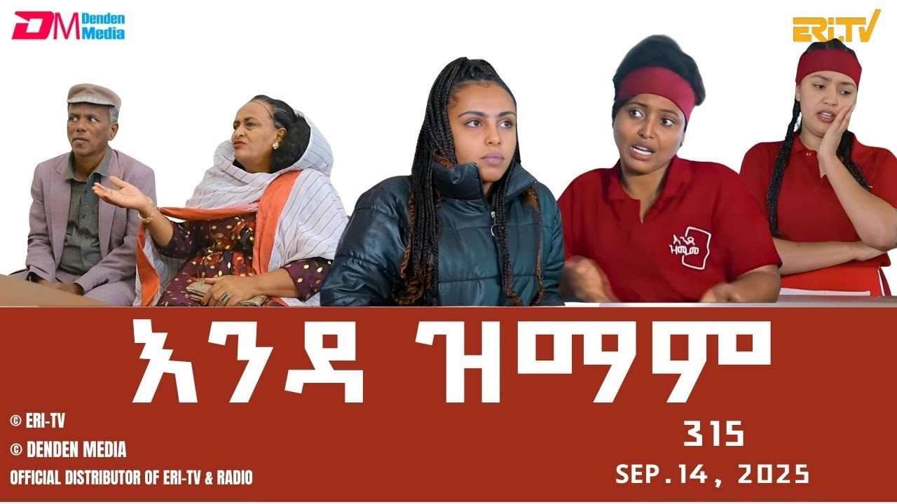እንዳ ዝማም - ክፋል 315 - Enda Zmam (Part 315), Sept. 14, 2025 - ERi-TV Comedy Series- #Eritrea, #ERi-TV