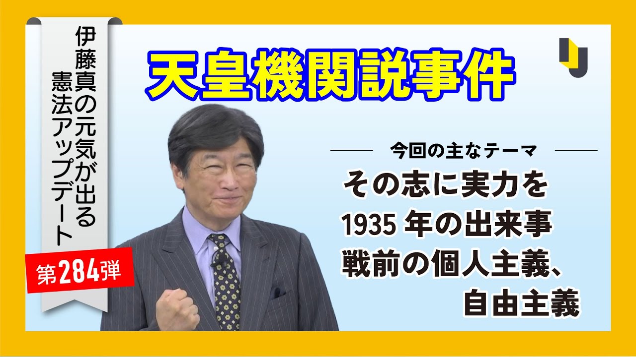 天皇機関説事件～伊藤真の元気が出る憲法アップデート第284弾（2025年5月9日）