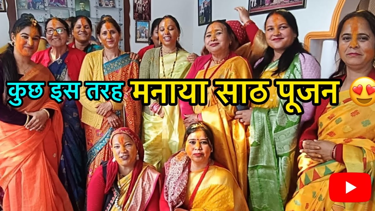 पहाड़ी परम्परा के साथ साठ की पूजा हरावाला में मनाई😍 || #phadilifestyle#uttarakhand#traditional#video