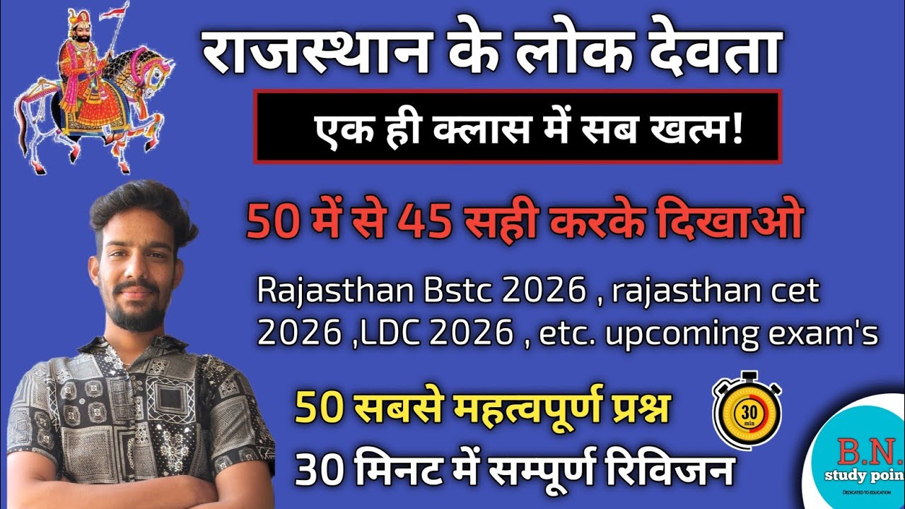 राजस्थान के लोक देवता महत्वपूर्ण प्रश्न पिछली परीक्षाओं में पूछे गए || एक ही क्लास सब खत्म 