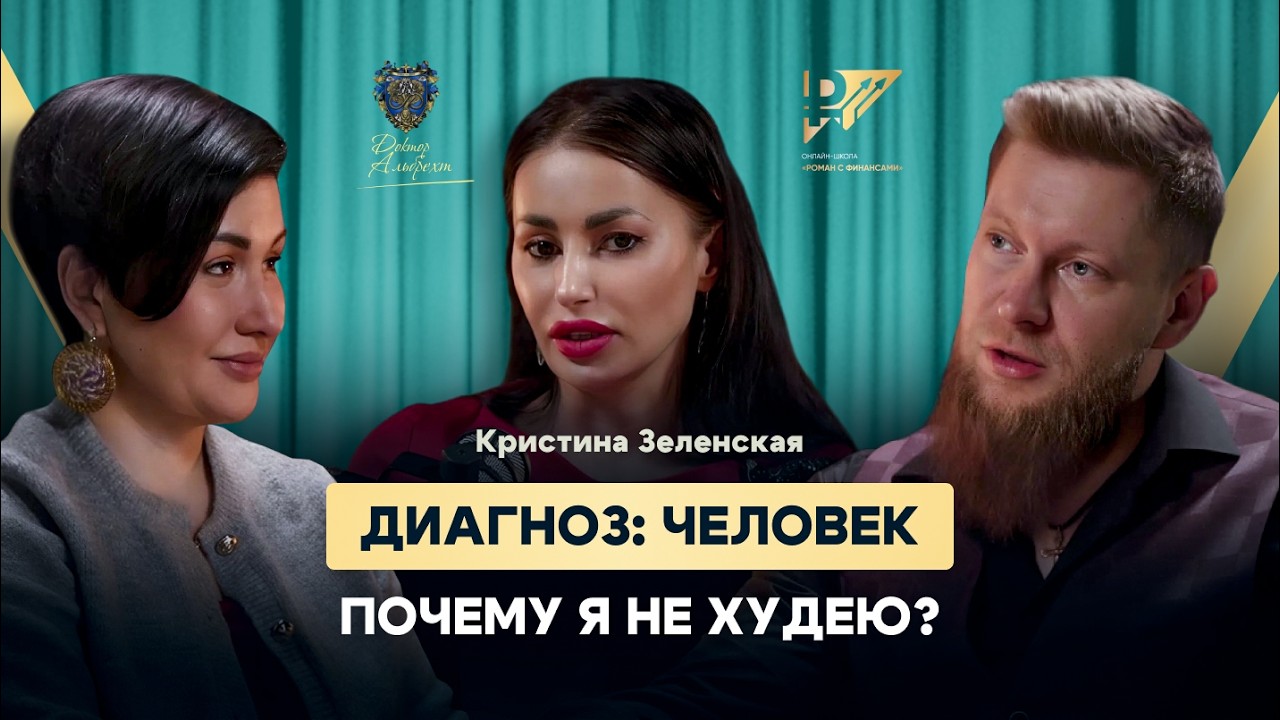 Диагноз - Человек: Почему я не худею?