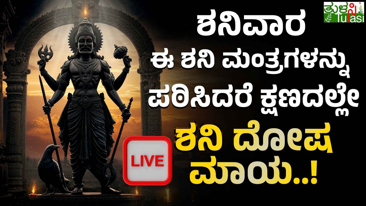 LIVE | Saturday Special Shani Mantra | ಈ ಒಂದು ಪುಟ್ಟ ಮಂತ್ರ ಪಠಿಸಿದರೆ ಸಾಡೇಸಾತಿ ಶನಿ ದೋಷವೇ ಮಾಯ..!