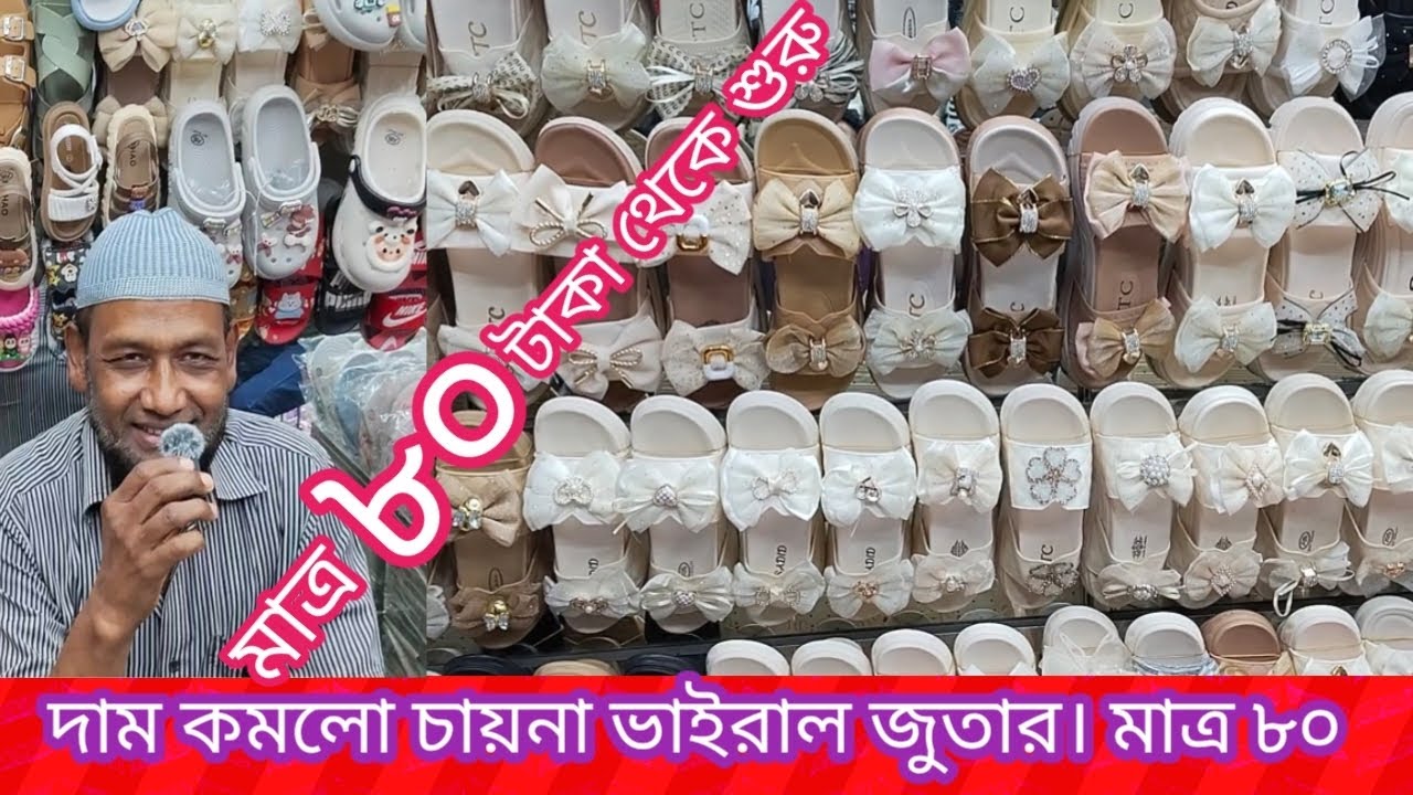 চায়না ভাইরাল জুতা।  মাত্র ৮০ টাকা জোড়া। পাইকারি। এইচ এ ট্রেডার্স। সিদ্দিক বাজার গুলিস্তান ঢাকা 